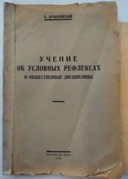 Книга. Браиловский В. Учение об условных рефлексах и общественные дисциплины.– Ростов на Дону, 1923. – С автографом автора.